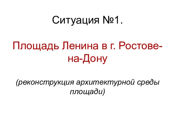 Ситуация №1. Площадь Ленина в г. Ростове-на-Дону (реконструкция архитектурной среды площади)