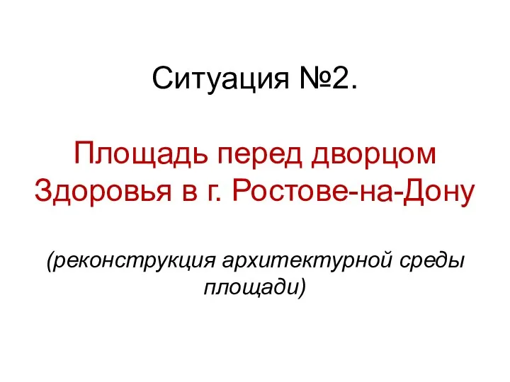 Ситуация №2. Площадь перед дворцом Здоровья в г. Ростове-на-Дону (реконструкция архитектурной среды площади)