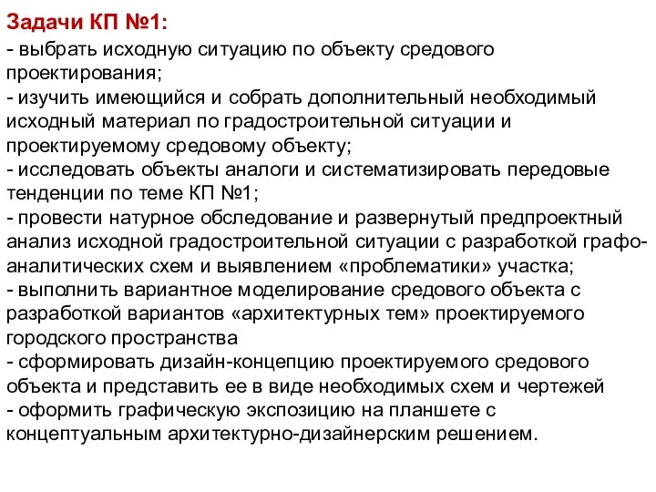 Задачи КП №1: - выбрать исходную ситуацию по объекту средового проектирования; -