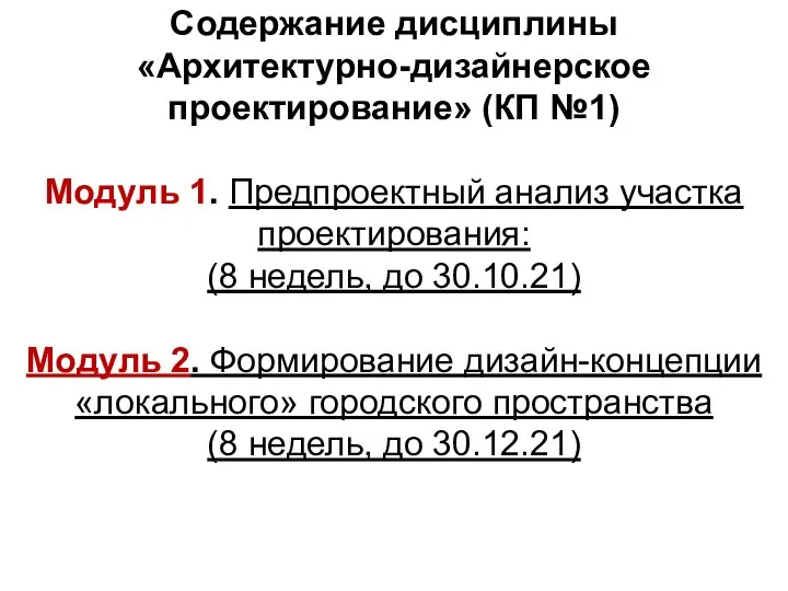 Содержание дисциплины «Архитектурно-дизайнерское проектирование» (КП №1) Модуль 1. Предпроектный анализ участка проектирования: