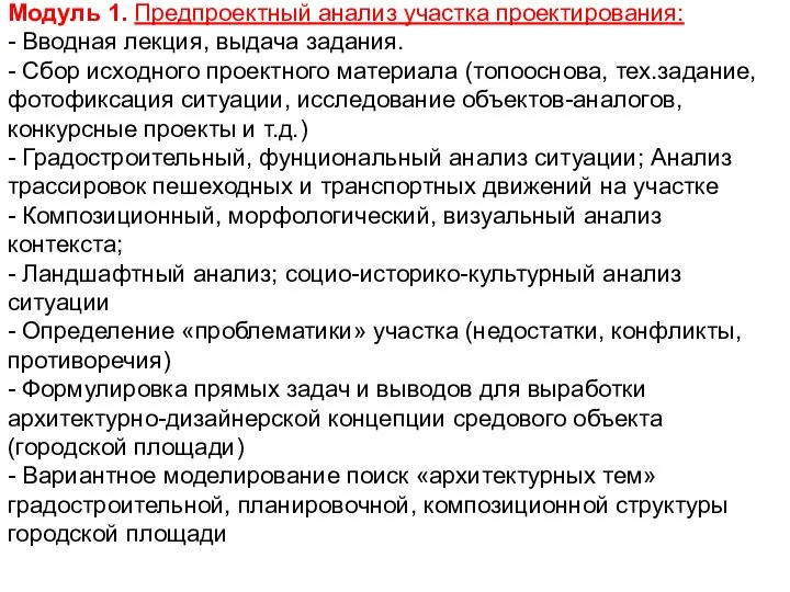 Модуль 1. Предпроектный анализ участка проектирования: - Вводная лекция, выдача задания. -