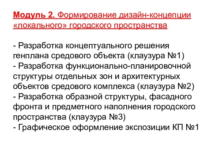 Модуль 2. Формирование дизайн-концепции «локального» городского пространства - Разработка концептуального решения генплана