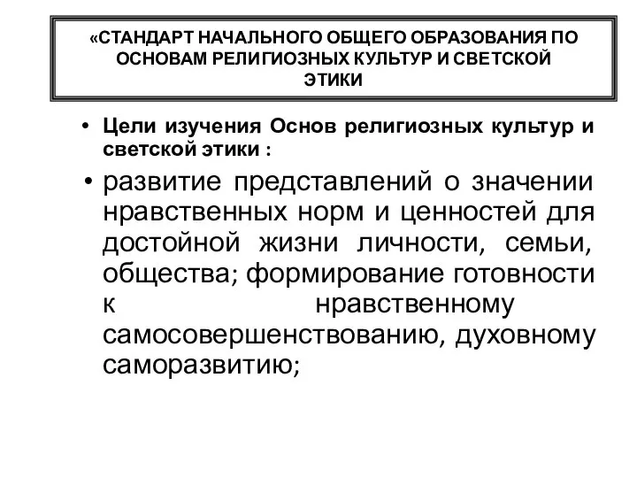 «СТАНДАРТ НАЧАЛЬНОГО ОБЩЕГО ОБРАЗОВАНИЯ ПО ОСНОВАМ РЕЛИГИОЗНЫХ КУЛЬТУР И СВЕТСКОЙ ЭТИКИ Цели