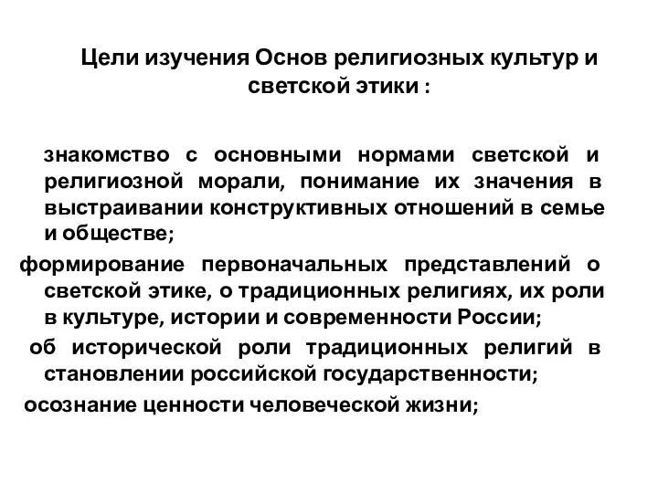 Цели изучения Основ религиозных культур и светской этики : знакомство с основными