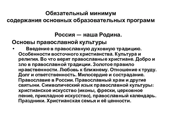 Обязательный минимум содержания основных образовательных программ Россия — наша Родина. Основы православной