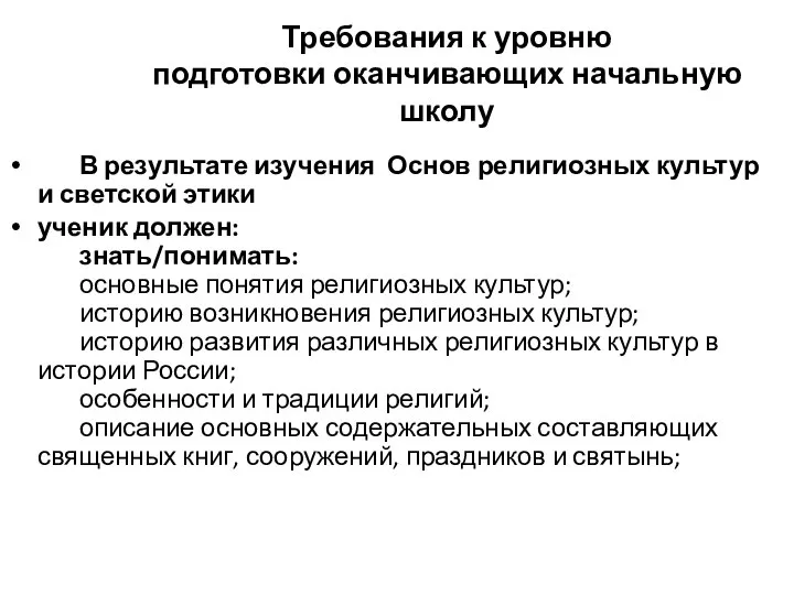 Требования к уровню подготовки оканчивающих начальную школу В результате изучения Основ религиозных