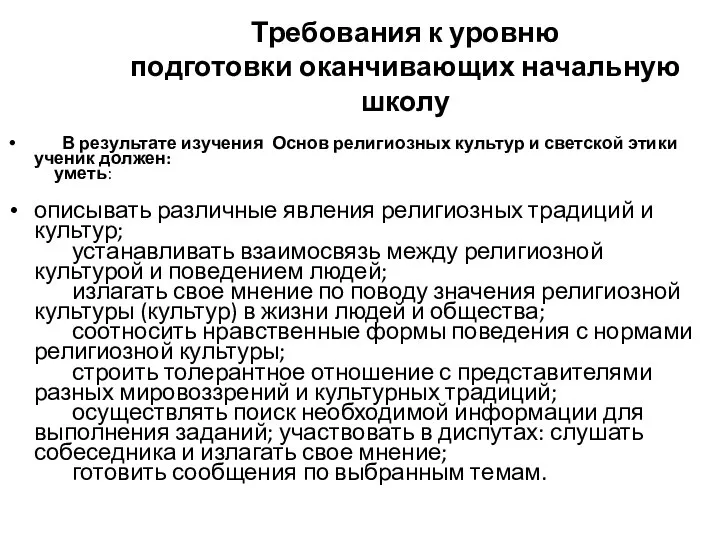 Требования к уровню подготовки оканчивающих начальную школу В результате изучения Основ религиозных