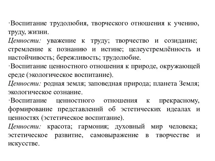 ·Воспитание трудолюбия, творческого отношения к учению, труду, жизни. Ценности: уважение к труду;