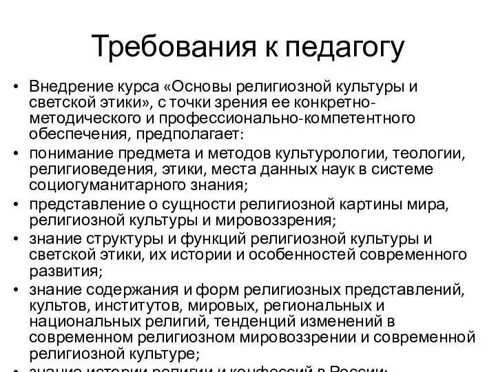 Требования к педагогу Внедрение курса «Основы религиозной культуры и светской этики», с