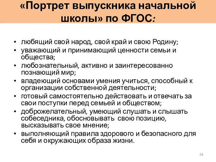 «Портрет выпускника начальной школы» по ФГОС: любящий свой народ, свой край и