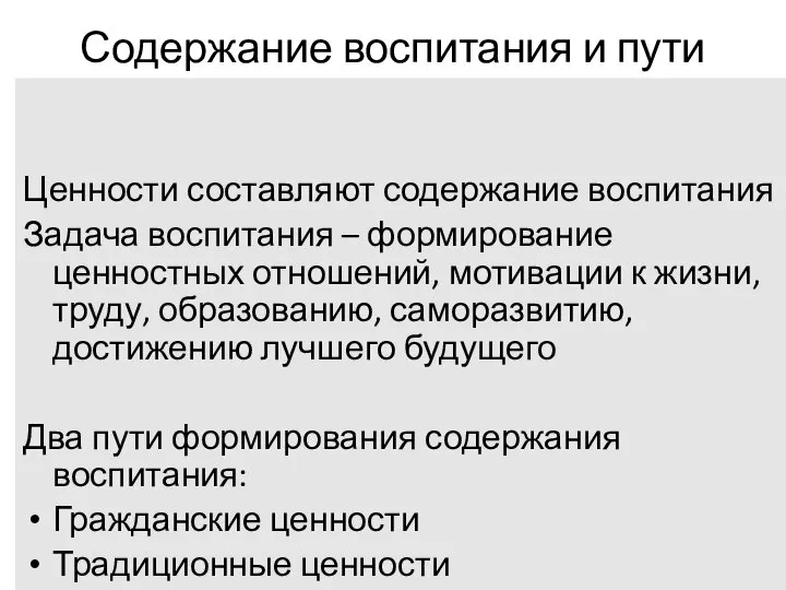 Содержание воспитания и пути его формирования Ценности составляют содержание воспитания Задача воспитания