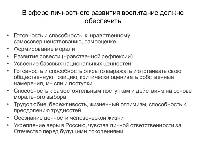 В сфере личностного развития воспитание должно обеспечить Готовность и способность к нравственному