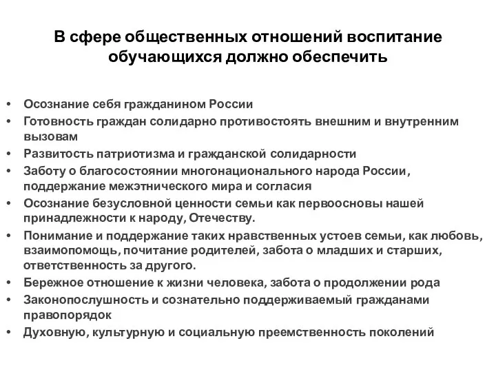 В сфере общественных отношений воспитание обучающихся должно обеспечить Осознание себя гражданином России