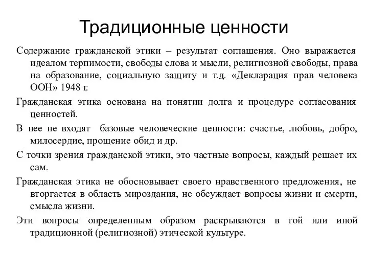 Традиционные ценности Содержание гражданской этики – результат соглашения. Оно выражается идеалом терпимости,