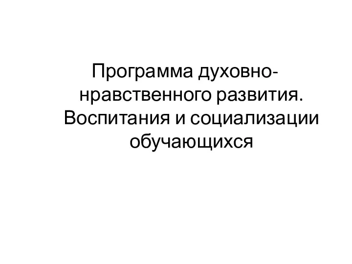 Программа духовно-нравственного развития. Воспитания и социализации обучающихся