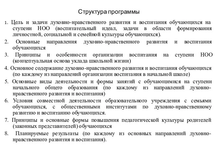 Структура программы 1. Цель и задачи духовно-нравственного развития и воспитания обучающихся на