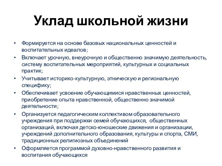 Уклад школьной жизни Формируется на основе базовых национальных ценностей и воспитательных идеалов;