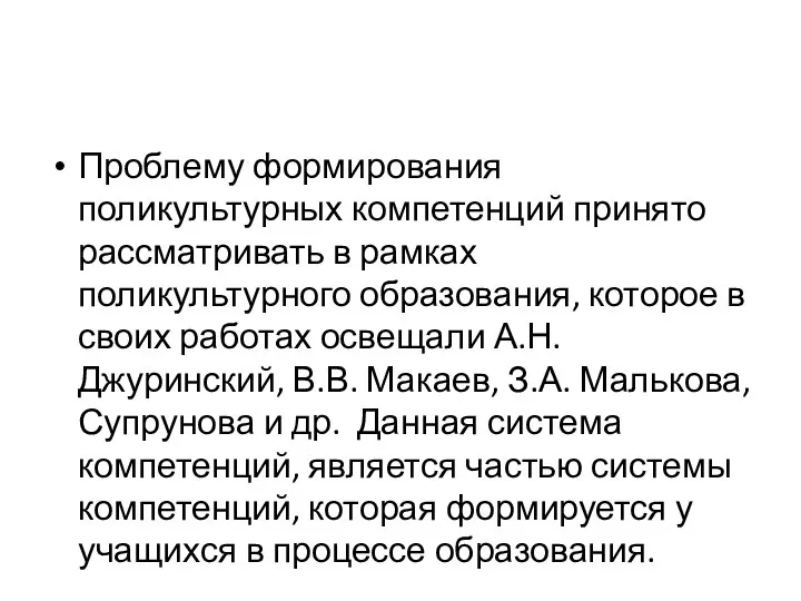 Проблему формирования поликультурных компетенций принято рассматривать в рамках поликультурного образования, которое в