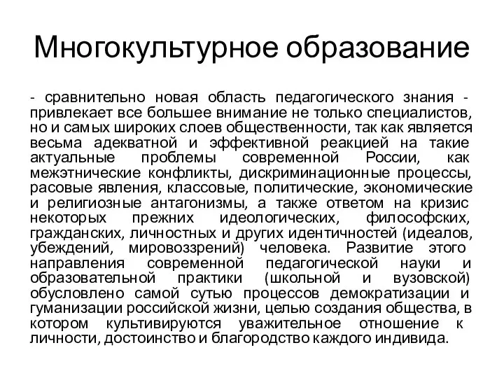 Многокультурное образование - сравнительно новая область педагогического знания - привлекает все большее