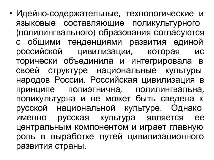 Идейно-содержательные, технологические и языковые составляю­щие поликультурного (полилингвального) образования согласуются с общими тенденциями