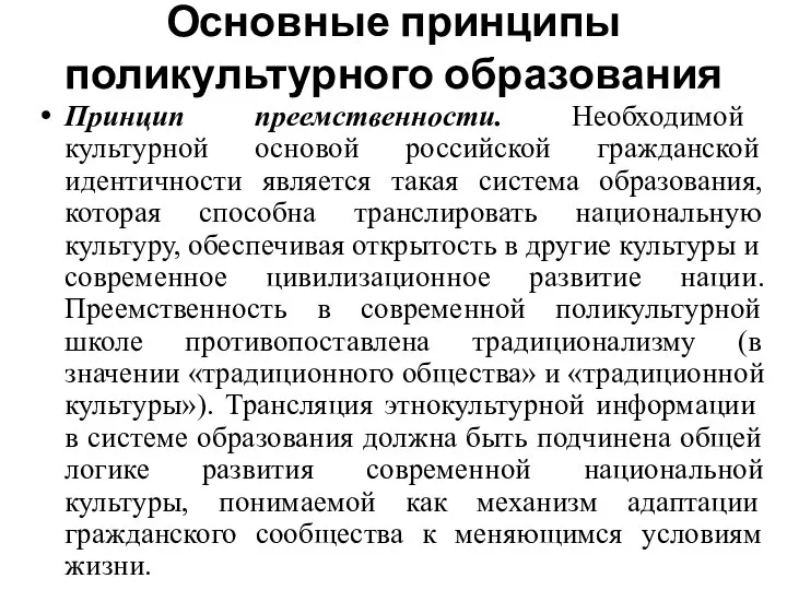 Основные принципы поликультурного образования Принцип преемственности. Необходимой культурной основой российской гражданской идентичности