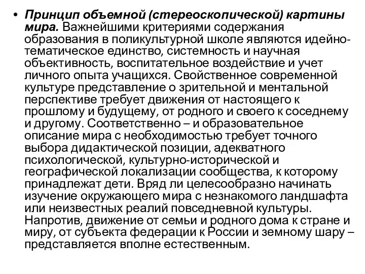 Принцип объемной (стереоскопической) картины мира. Важнейшими критериями содержания образования в поликультурной школе