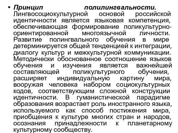 Принцип полилингвальности. Лингвосоциокультурной основой российской идентичности является языковая компетенция, обеспечивающая формирование поликультурно-ориентированной