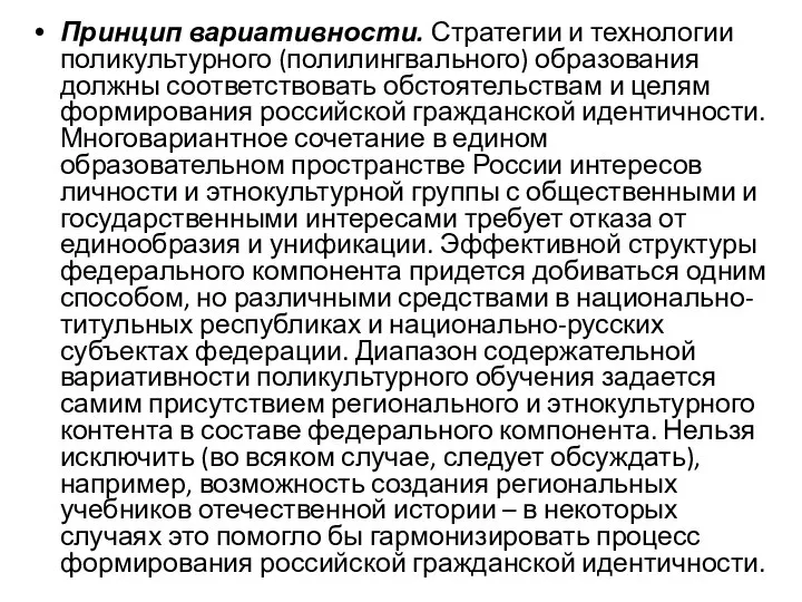 Принцип вариативности. Стратегии и технологии поликультурного (полилингвального) образования должны соответствовать обстоятельствам и