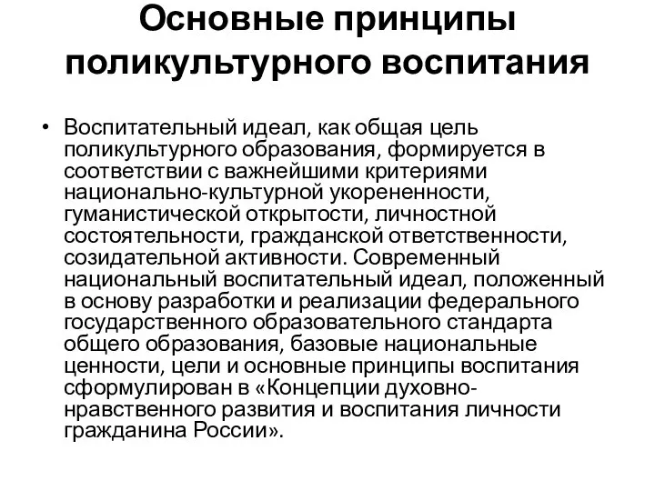 Основные принципы поликультурного воспитания Воспитательный идеал, как общая цель поликультурного образования, формируется