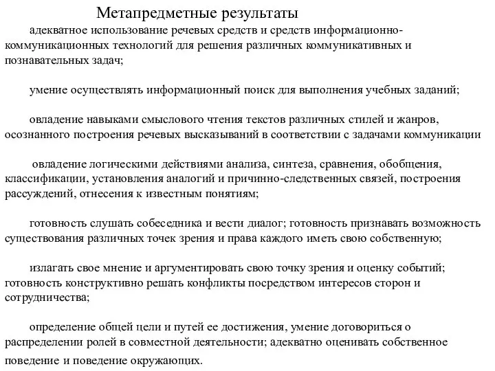 Метапредметные результаты адекватное использование речевых средств и средств информационно-коммуникационных технологий для решения