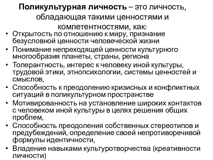 Поликультурная личность – это личность, обладающая такими ценностями и компетентностями, как: Открытость