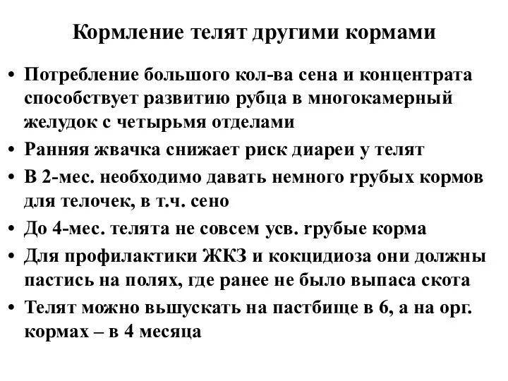 Кормление телят другими кормами Потребление большого кол-ва сена и концентрата способствует развитию