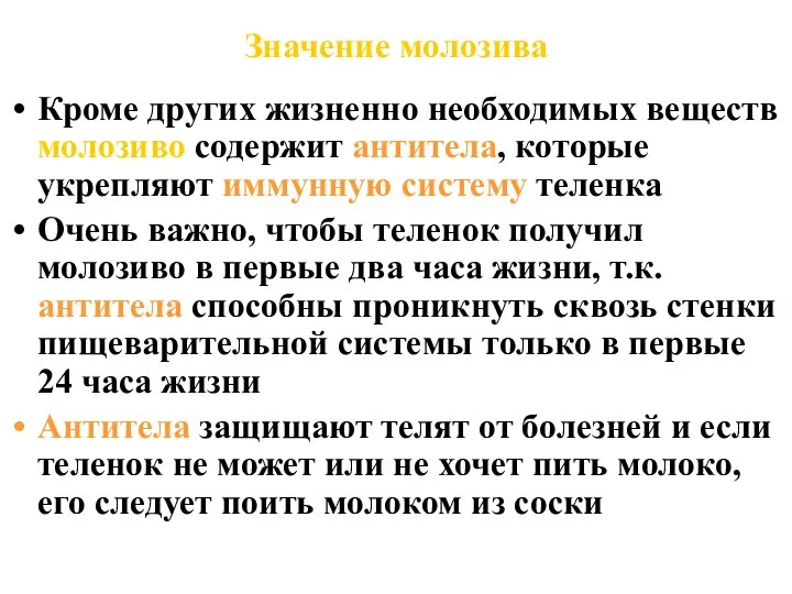 Значение молозива Кроме других жизненно необходимых веществ молозиво содержит антитела, котoрые укрепляют