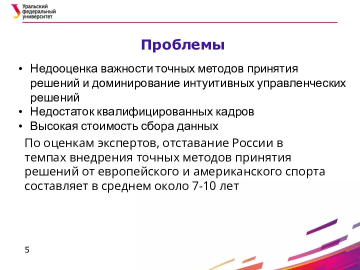 Проблемы Недооценка важности точных методов принятия решений и доминирование интуитивных управленческих решений