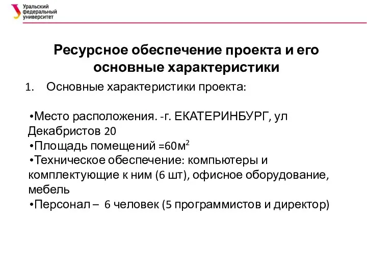 Ресурсное обеспечение проекта и его основные характеристики Основные характеристики проекта: Место расположения.