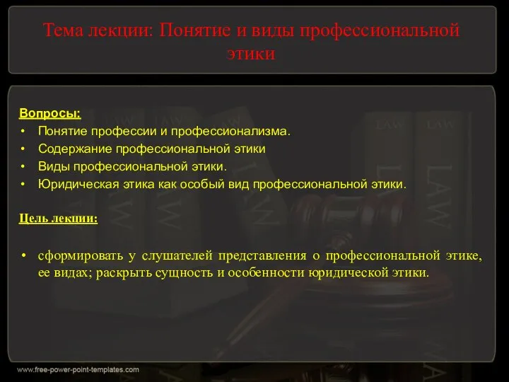 Тема лекции: Понятие и виды профессиональной этики Вопросы: Понятие профессии и профессионализма.