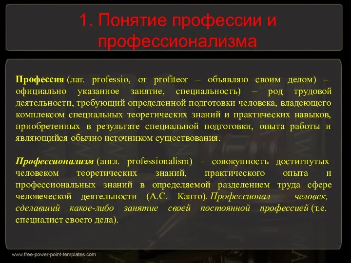 1. Понятие профессии и профессионализма Профессия (лат. professio, от profiteоr – объявляю