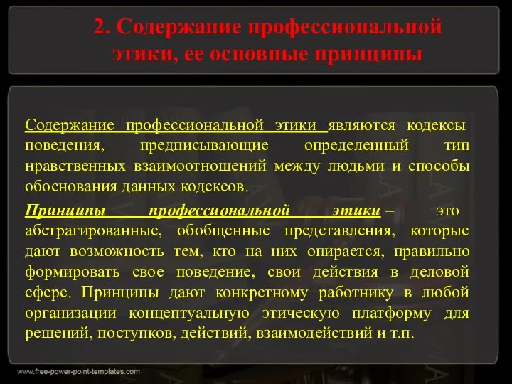 2. Содержание профессиональной этики, ее основные принципы Содержание профессиональной этики являются кодексы