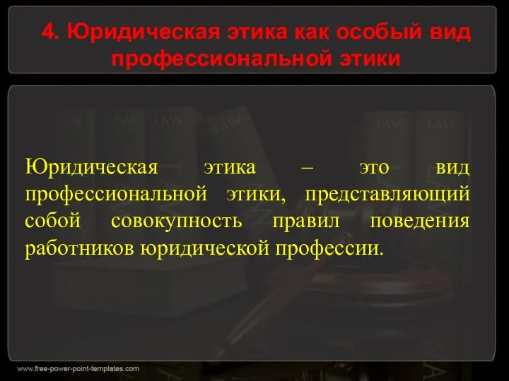 4. Юридическая этика как особый вид профессиональной этики Юридическая этика – это