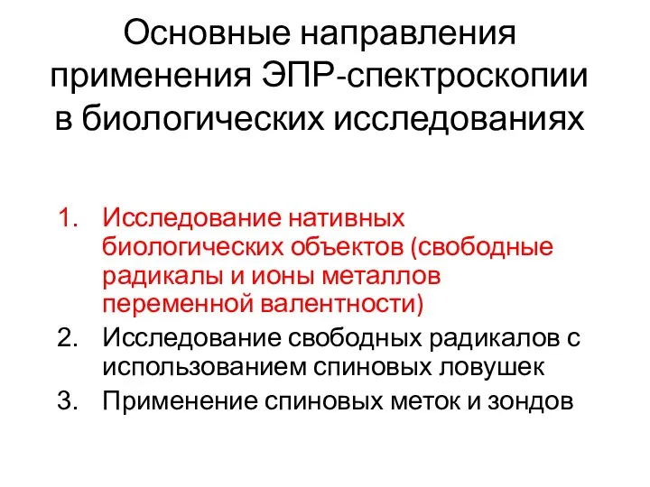 Основные направления применения ЭПР-спектроскопии в биологических исследованиях Исследование нативных биологических объектов (свободные