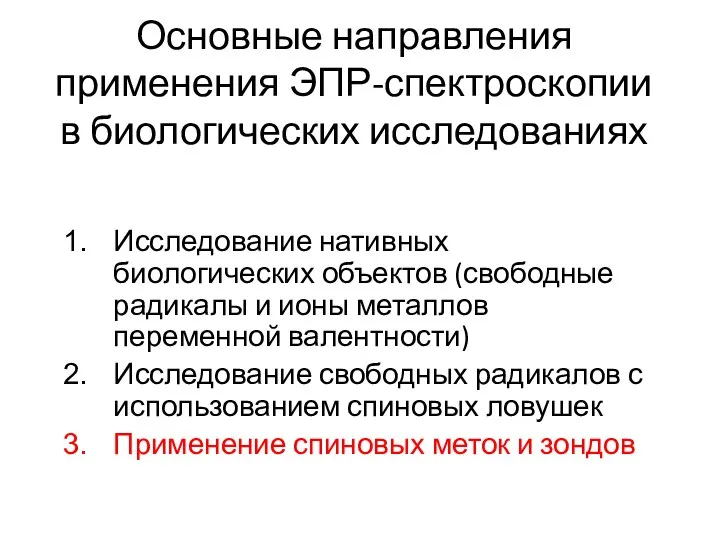 Основные направления применения ЭПР-спектроскопии в биологических исследованиях Исследование нативных биологических объектов (свободные