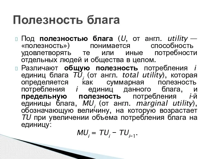 Под полезностью блага (U, от англ. utility — «полезность») понимается способность удовлетворять