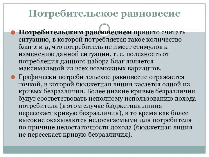 Потребительское равновесие Потребительским равновесием принято считать ситуацию, в которой потребляется такое количество