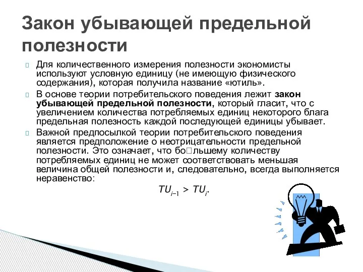 Для количественного измерения полезности экономисты используют условную единицу (не имеющую физического содержания),