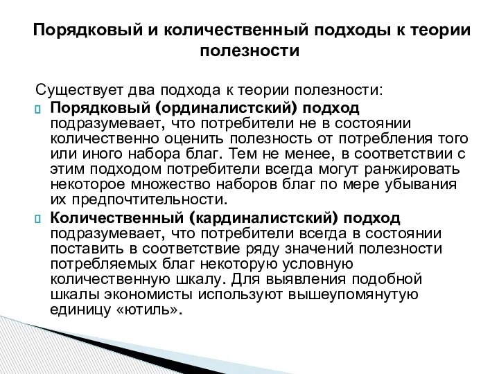 Существует два подхода к теории полезности: Порядковый (ординалистский) подход подразумевает, что потребители