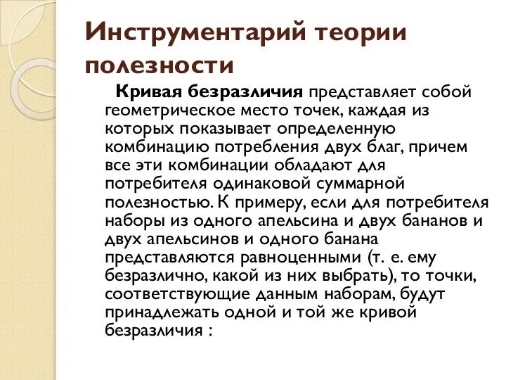 Инструментарий теории полезности Кривая безразличия представляет собой геометрическое место точек, каждая из