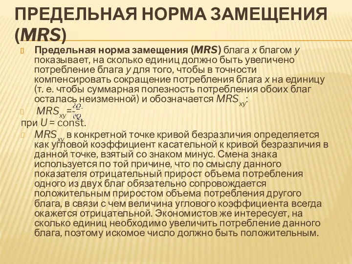 ПРЕДЕЛЬНАЯ НОРМА ЗАМЕЩЕНИЯ (MRS) Предельная норма замещения (MRS) блага х благом у