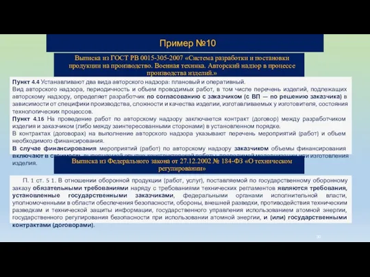 П. 1 ст. 5 1. В отношении оборонной продукции (работ, услуг), поставляемой