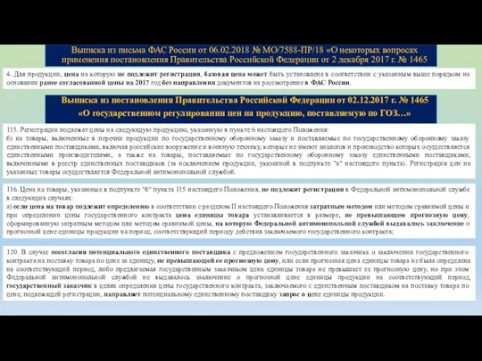 Выписка из письма ФАС России от 06.02.2018 № МО/7588-ПР/18 «О некоторых вопросах