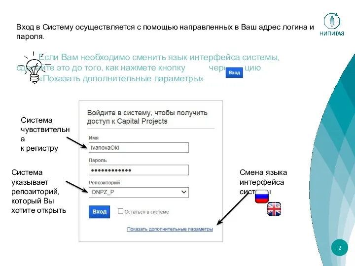 Вход в Систему осуществляется с помощью направленных в Ваш адрес логина и